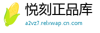 悦刻正品库
